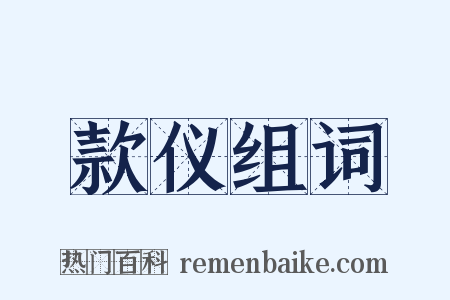 款仪组词是什么意思的图片